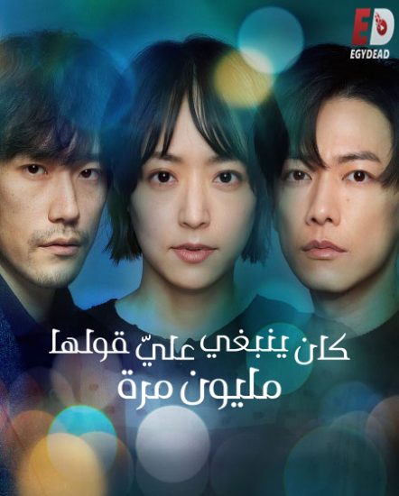 مسلسل Why Didn’t I Tell you a Million Times حلقة 10 مترجمة