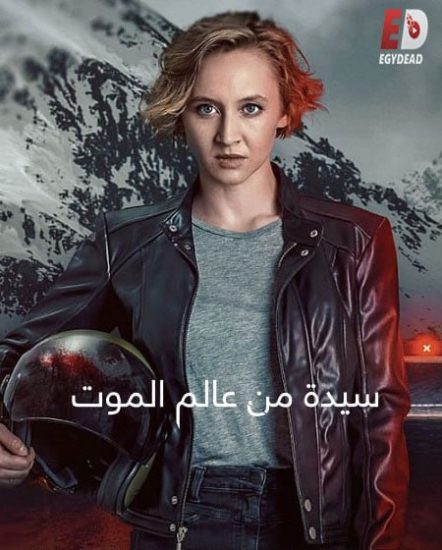 مسلسل Totenfrau الموسم الاول حلقة 6 مترجمة