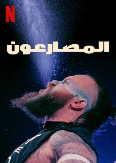 مسلسل Wrestlers الموسم الاول حلقة 1 مترجمة