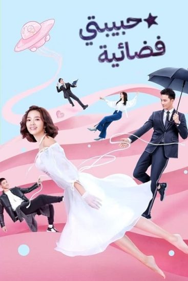 مسلسل حبيبتي فضائية My Girlfriend Is an Alien حلقة 9 مترجمة