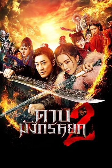 فيلم New Kung Fu Cult Master 2 2022 مترجم