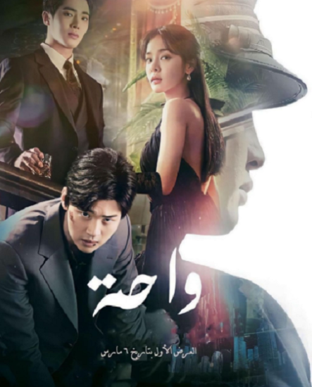 مسلسل الواحة Oasis حلقة 9 مترجمة