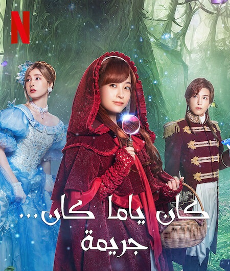 فيلم Once Upon a Crime 2023 مترجم