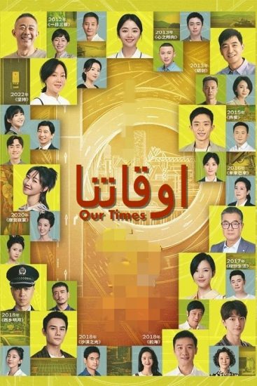 مسلسل اوقاتنا Our Times حلقة 44 مترجمة