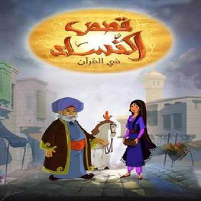 كرتون قصص النساء من القرآن حلقة 10