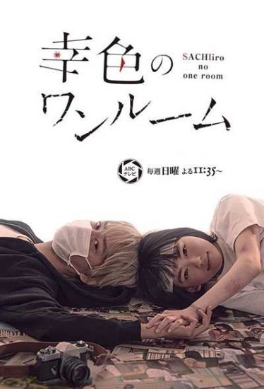 مسلسل Sachiiro no One Room حلقة 2