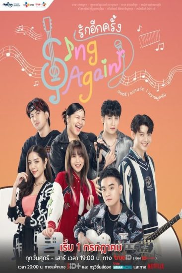 مسلسل لنغن من جديد Sing Again حلقة 18 الاخيرة مترجمة