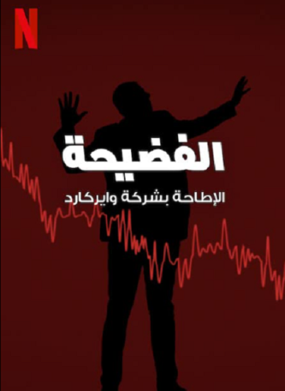 فيلم Skandal! Bringing Down Wirecard 2022 مترجم