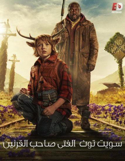 مسلسل Sweet Tooth الموسم الاول