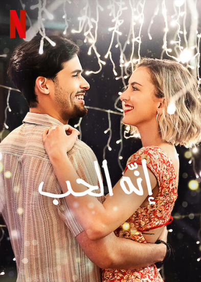 فيلم That’s Amor 2022 مترجم