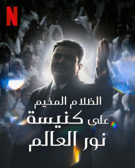 فيلم La oscuridad de La Luz del Mundo 2023 مترجم