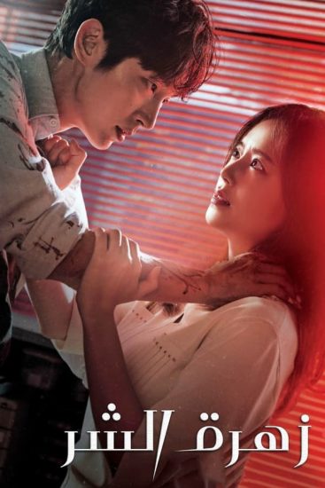 مسلسل كوري زهرة الشر The Flower of Evil 2020 حلقة 16 مدبلجة