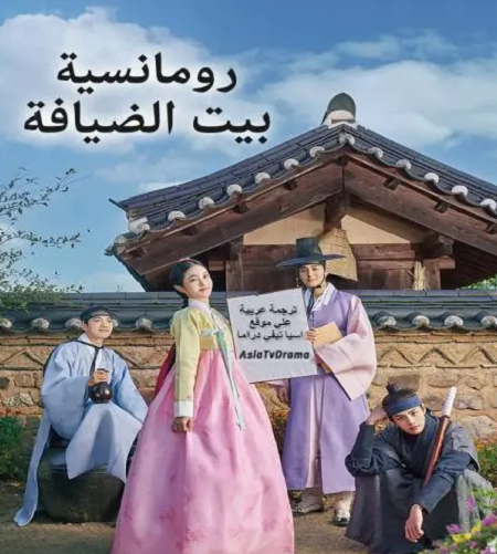 رومانسية بيت الضيافة The Secret Romantic Guesthouse حلقة 7 مترجمة
