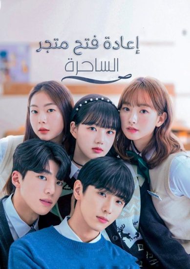 إعادة فتح متجر الساحرة The Witch Store حلقة 10 مترجمة