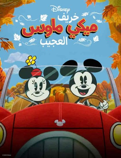 فيلم خريف مكي ماوس العجيب 2022 مدبلج