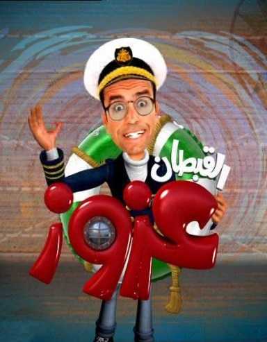 القبطان عزوز الموسم الاول