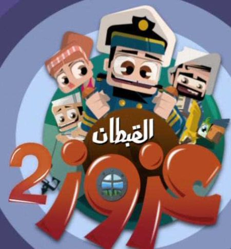القبطان عزوز الموسم الثاني حلقة 30