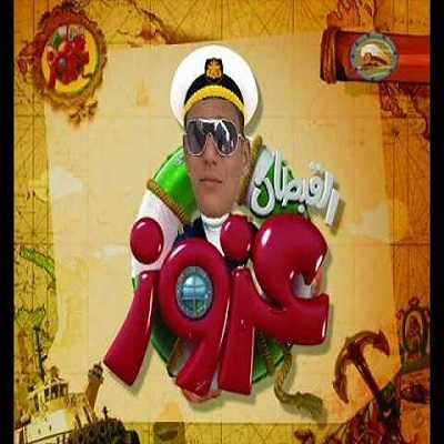 القبطان عزوز الموسم الثالث