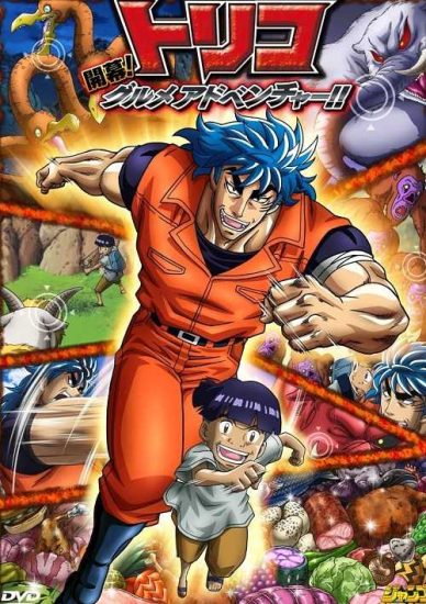 فيلم Toriko 3D Kaimaku Gourmet Adventure 2011 مترجم
