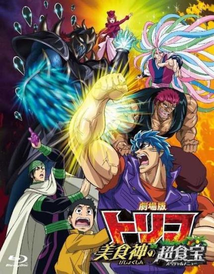 فيلم Toriko Movie Bishokushin no Special Menu 2013 مترجم