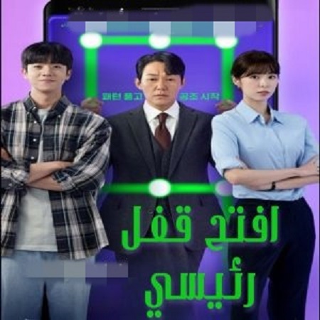 مسلسل افتح قفل رئيسي Unlock the Boss حلقة 12 مترجمة