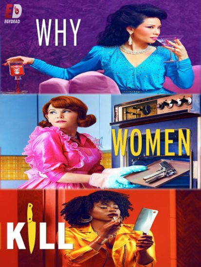مسلسل Why Women Kill الموسم الاول حلقة 10 مترجمة