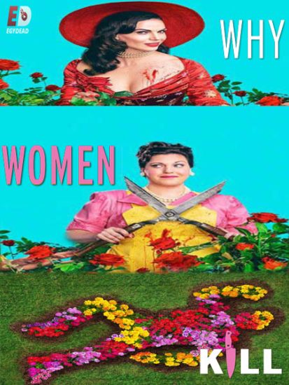 مسلسل Why Women Kill الموسم الثاني حلقة 10 مترجمة