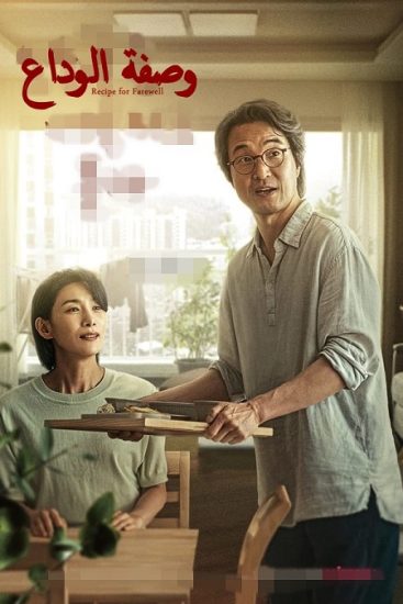 مسلسل وصفة الوداع Recipe for Farewell حلقة 12 مترجمة