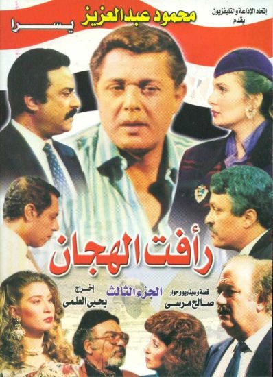 مسلسل رأفت الهجان الجزء الثالث حلقة 14 والاخيرة