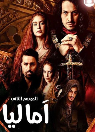 مسلسل اماليا موسم 2