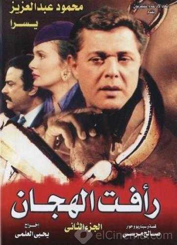 مسلسل رأفت الهجان الجزء الثاني حلقة 27 والاخيرة