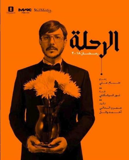 مسلسل الرحلة موسم 1 حلقة 30 والاخيرة