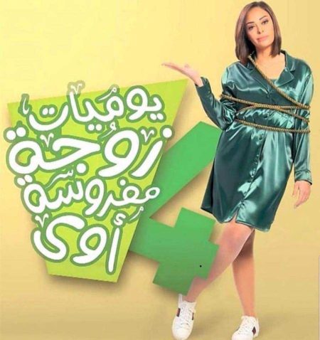 مسلسل يوميات زوجة مفروسة أوي موسم 4 حلقة 30 والاخيرة