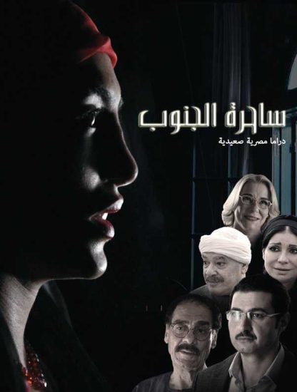 مسلسل ساحرة الجنوب موسم 1 حلقة 30 والاخيرة