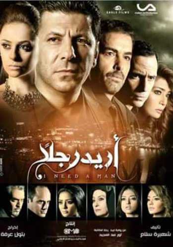 مسلسل أريد رجلًا موسم 1 حلقة 60 والاخيرة