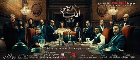 مسلسل الأب الروحي موسم 1