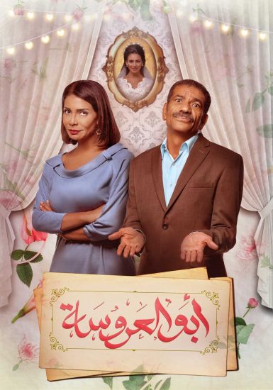 مسلسل أبو العروسة موسم 1 حلقة 60 والاخيرة