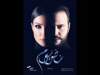 مسلسل نص يوم حلقة 30 والاخيرة