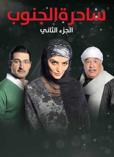 مسلسل ساحرة الجنوب موسم 2