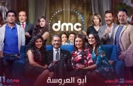 مسلسل أبو العروسة موسم 2