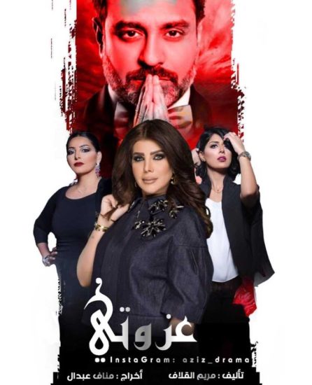 مسلسل عزوتي موسم 1 حلقة 28 والاخيرة