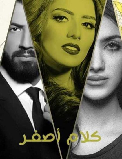 مسلسل كلام أصفر موسم 1 حلقة 30 والاخيرة