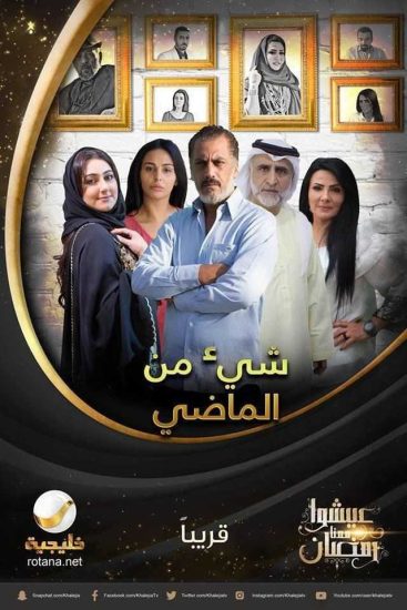 مسلسل شيء من الماضي موسم 1 حلقة 30 والاخيرة