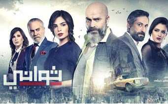 مسلسل ثواني موسم 1 حلقة 13