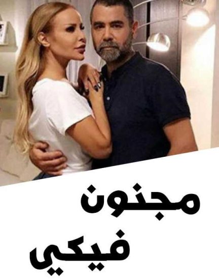 مسلسل مجنون فيكي موسم 1 حلقة 6