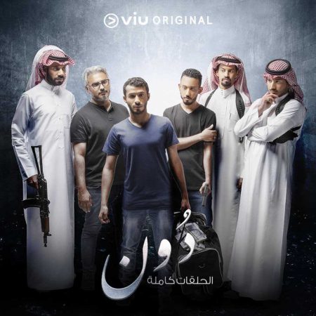 مسلسل دون موسم 1 حلقة 10 والاخيرة