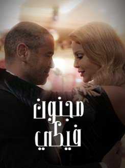 مسلسل مجنون فيكي موسم 1 حلقة 28 والاخيرة