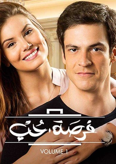 مسلسل فرصة حب موسم 1 حلقة 130 والاخيرة