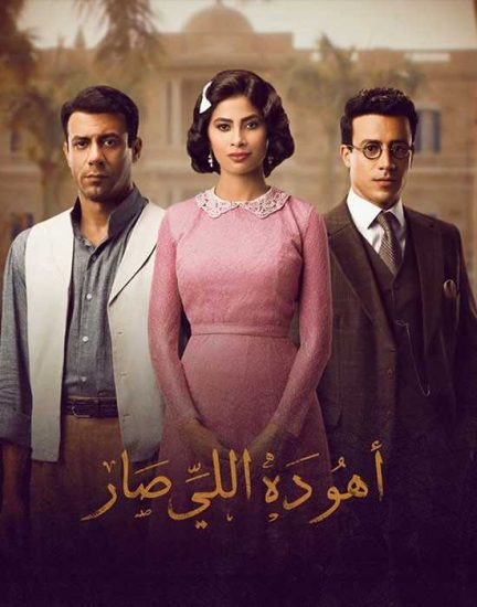 مسلسل أهو ده اللي صار موسم 1 حلقة 3