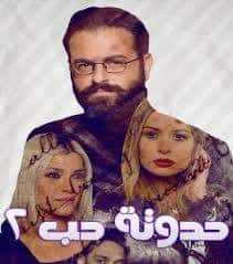 مسلسل حدوتة حب موسم 2 حلقة 35